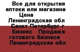 Все для открытия аптеки или магазина. › Цена ­ 350 000 - Ленинградская обл., Санкт-Петербург г. Бизнес » Продажа готового бизнеса   . Ленинградская обл.